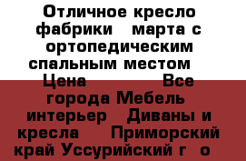 Отличное кресло фабрики 8 марта с ортопедическим спальным местом, › Цена ­ 15 000 - Все города Мебель, интерьер » Диваны и кресла   . Приморский край,Уссурийский г. о. 
